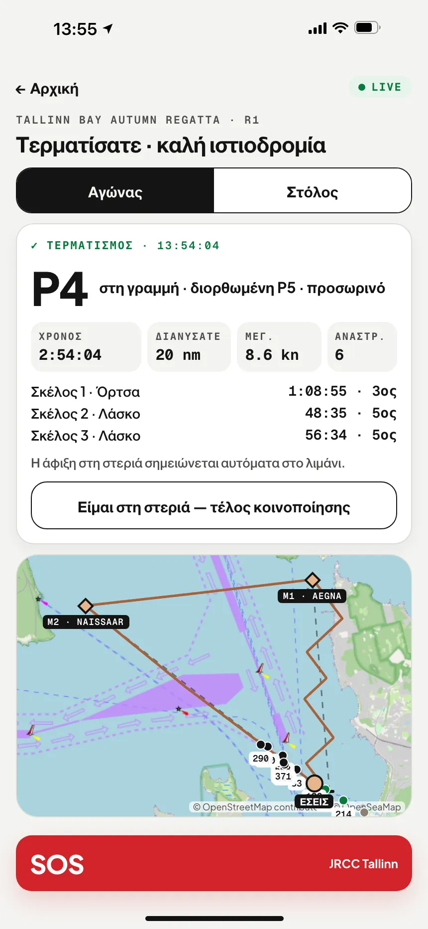 Εφαρμογή VesselSOS μετά τον τερματισμό: θέση, χρόνος, απόσταση που διανύθηκε και χρόνοι ανά σκέλος